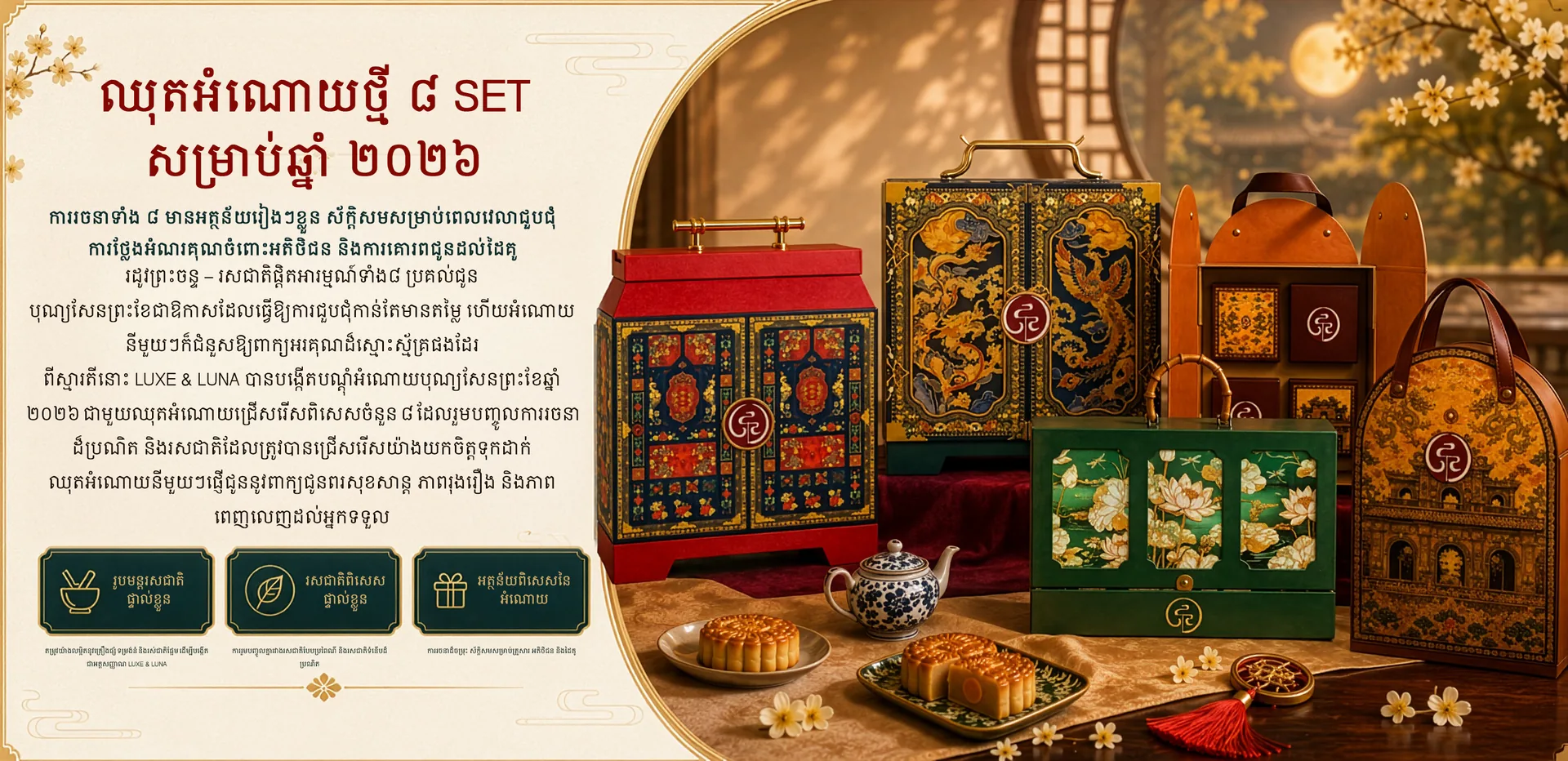 ឈុតអំណោយថ្មី ៨ SET សម្រាប់ឆ្នាំ ២០២៦ — Luxe&Luna 8 new mooncake gift sets 2026: premium ingredients, special flavours, exclusive gift boxes
